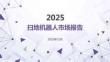 2025掃地機器人市場報告