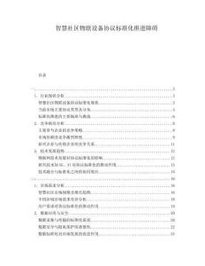 智慧社區物聯設備協議標準化推進障礙