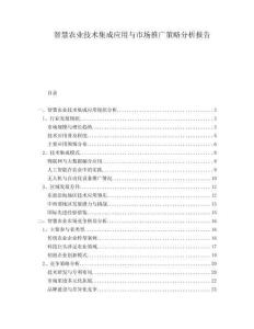 智慧農業技術集成應用與市場推廣策略分析報告