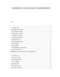 基因編輯技術在農業育種領域產業化進程監測報告