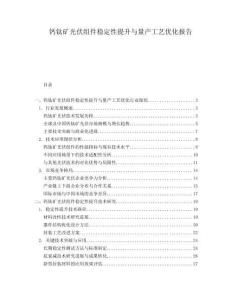 鈣鈦礦光伏組件穩定性提升與量產工藝優化報告