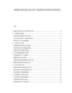 智能燈泡市場生態合作與場景化應用前景分析報告