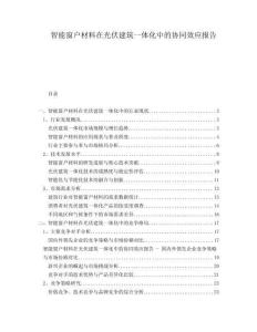 智能窗戶材料在光伏建筑一體化中的協同效應報告