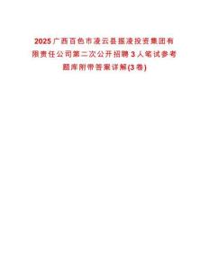2025廣西百色市凌云縣振凌投資集團有限責任公司第二次公開招聘3人筆試參考題庫附帶答案詳解(3卷合一版)