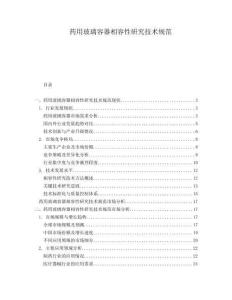 藥用玻璃容器相容性研究技術規范