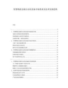 智慧物流倉儲自動化設備市場需求及技術發展趨勢