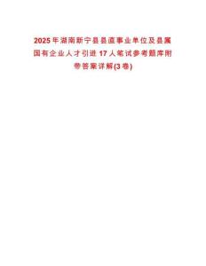 2025年湖南新寧縣縣直事業單位及縣屬國有企業人才引進17人筆試參考題庫附帶答案詳解(3卷合一版)
