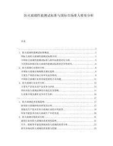 防火玻璃性能測(cè)試標(biāo)準(zhǔn)與國(guó)際市場(chǎng)準(zhǔn)入壁壘分析