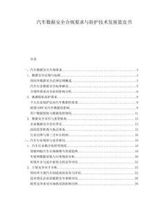 汽車數據安全合規要求與防護技術發展藍皮書