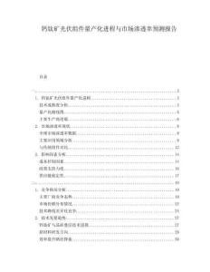 鈣鈦礦光伏組件量產化進程與市場滲透率預測報告