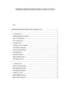 玻璃微珠道路標線磨損監測技術創新應用報告