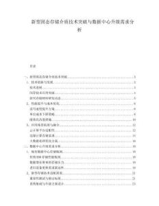 新型固態(tài)存儲(chǔ)介質(zhì)技術(shù)突破與數(shù)據(jù)中心升級(jí)需求分析