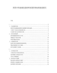 藥用中性玻璃包裝材料質(zhì)量控制標(biāo)準(zhǔn)演進(jìn)報告