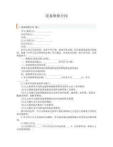 設(shè)備維修合同