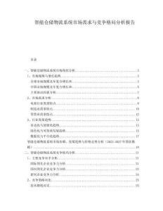 智能倉儲物流系統市場需求與競爭格局分析報告
