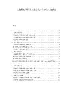 生物基化學原料工藝路線與經濟性比較研究