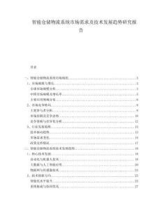 智能倉儲物流系統市場需求及技術發展趨勢研究報告
