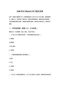 CWI考試3Part+C練習(xí)題及答案