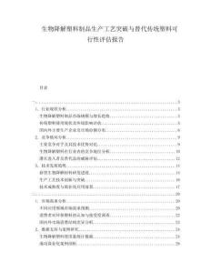 生物降解塑料制品生產工藝突破與替代傳統塑料可行性評估報告