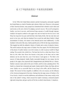 論《了不起的蓋茨比》中蓋茨比的悲劇性