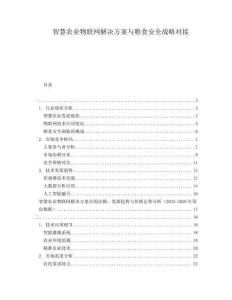 智慧農業物聯網解決方案與糧食安全戰略對接