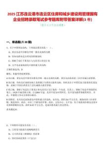 2025江蘇連云港市連云區(qū)住房和城鄉(xiāng)建設(shè)局管理國有企業(yè)招聘錄取筆試參考題庫附帶答案詳解(3卷合一版)