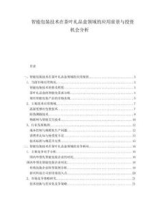智能包裝技術(shù)在茶葉禮品盒領(lǐng)域的應(yīng)用前景與投資機(jī)會(huì)分析