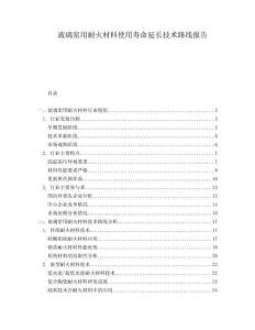 玻璃窯用耐火材料使用壽命延長技術路線報告