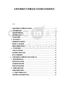 生物傳感器在可穿戴設備中的創(chuàng)新應用趨勢報告