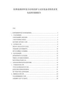 防彈玻璃材料復合結構創(chuàng)新與安防裝備采購需求變化趨勢預測報告