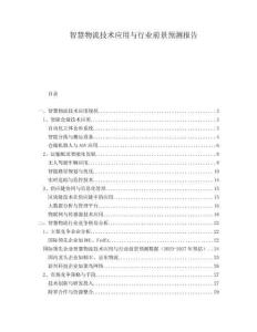 智慧物流技術應用與行業前景預測報告