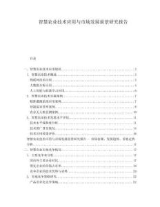智慧農業技術應用與市場發展前景研究報告