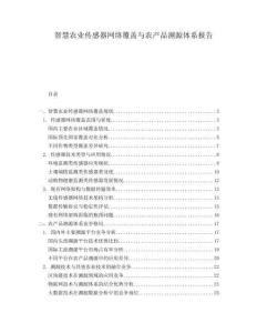 智慧農業傳感器網絡覆蓋與農產品溯源體系報告