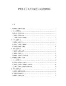 智慧農業技術應用現狀與未來發展報告
