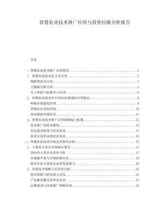 智慧農(nóng)業(yè)技術(shù)推廣應(yīng)用與投資回報(bào)分析報(bào)告