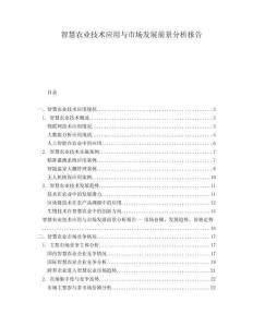 智慧農業技術應用與市場發展前景分析報告