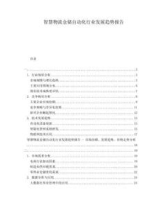 智慧物流倉儲自動化行業(yè)發(fā)展趨勢報告