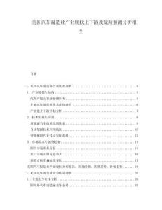 美國汽車制造業(yè)產(chǎn)業(yè)現(xiàn)狀上下游及發(fā)展預(yù)測分析報告