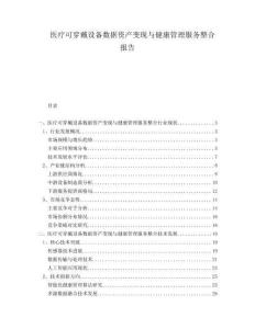 醫療可穿戴設備數據資產變現與健康管理服務整合報告