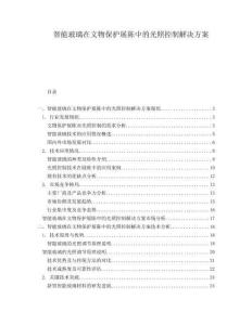 智能玻璃在文物保護展陳中的光照控制解決方案