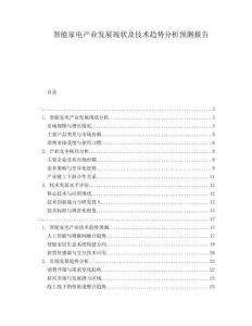 智能家電產業發展現狀及技術趨勢分析預測報告