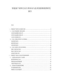 智能窗戶材料行業專利布局與技術創新路線圖研究報告