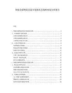 智能倉儲物流設(shè)備市場現(xiàn)狀及戰(zhàn)略規(guī)劃分析報告