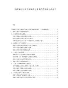 智能家電行業市場現狀與未來趨勢預測分析報告