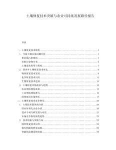土壤修復(fù)技術(shù)突破與農(nóng)業(yè)可持續(xù)發(fā)展路徑報(bào)告