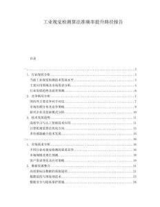 工業(yè)視覺檢測(cè)算法準(zhǔn)確率提升路徑報(bào)告