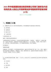2025年中能建國際建設(shè)集團有限公司部門副職及內(nèi)設(shè)機構(gòu)負責人崗位公開競聘筆試參考題庫附帶答案詳解(3卷合一版)