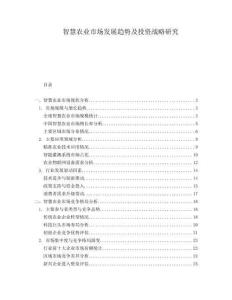 智慧農(nóng)業(yè)市場(chǎng)發(fā)展趨勢(shì)及投資戰(zhàn)略研究