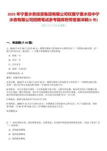2025年寧夏水務(wù)投資集團有限公司權(quán)屬寧夏水投中寧水務(wù)有限公司招聘筆試參考題庫附帶答案詳解(3卷合一版)
