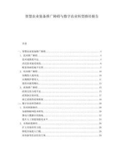 智慧農業裝備推廣障礙與數字農業轉型路徑報告